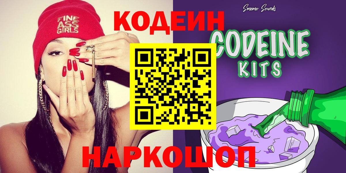 Кодеин Purple Drank  Вход с VPN  Ярославль 